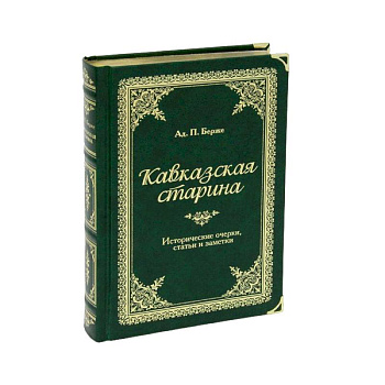 Кавказская старина (подарочное издание)