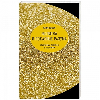 Молитва и покаяние разума. Квант переход в познании