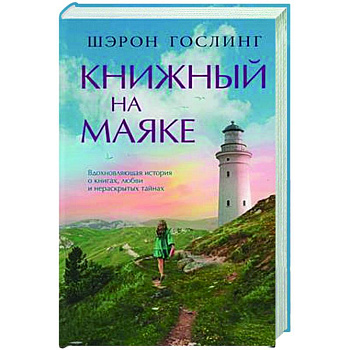 Книжный на маяке Книжный на маяке