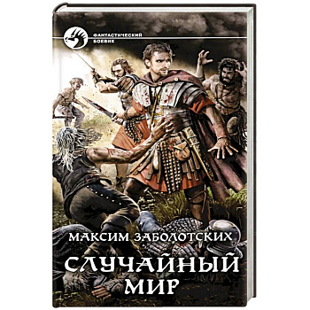 Случайный мир Случайный мир