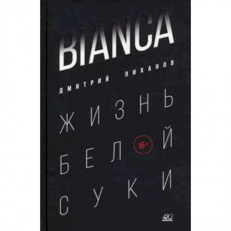 Повести и рассказы о животных, книга Bianca. Жизнь белой суки купить по низкой цене