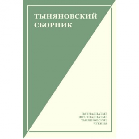 Литературоведение, книга Тыняновский сборник. Выпуск 14 купить по низкой цене