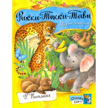 Сказки зарубежных писателей, книга Открой книгу! Рикки-Тикки-Тави и другие истории купить по низкой цене
