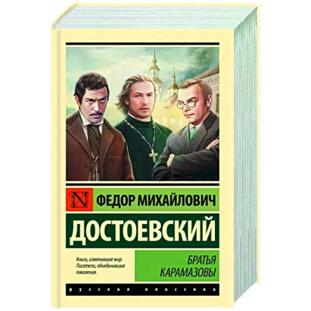 Русская классика, книга Братья Карамазовы купить по низкой цене