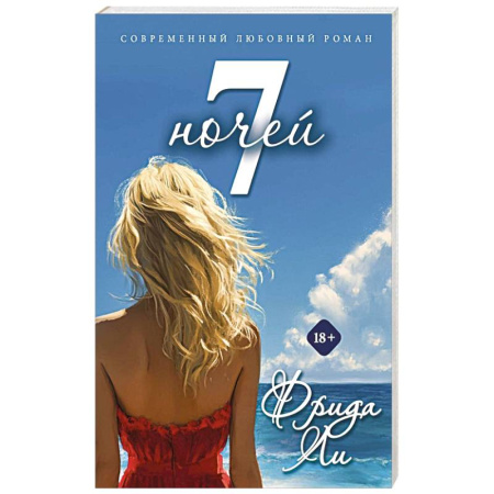 Зарубежный любовный роман, книга Семь ночей купить по низкой цене
