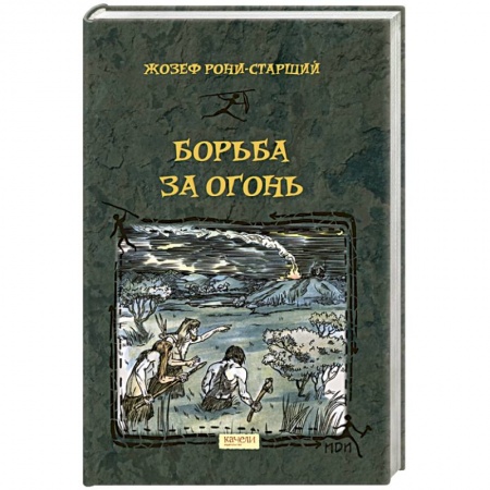 Исторические повести и рассказы, книга Борьба за Огонь купить по низкой цене