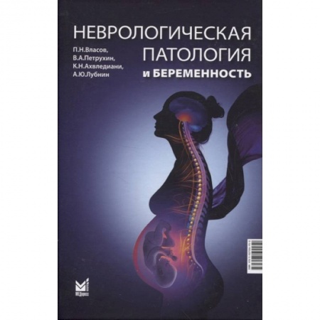 Акушерство и гинекология, книга Неврологическая патология и беременность купить по низкой цене