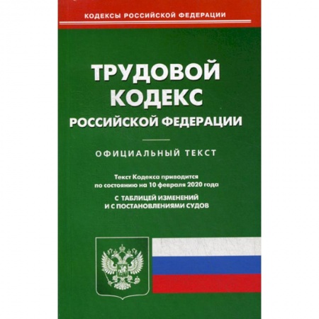 Нормативные правовые акты, книга Трудовой кодекс Российской Федерации купить по низкой цене