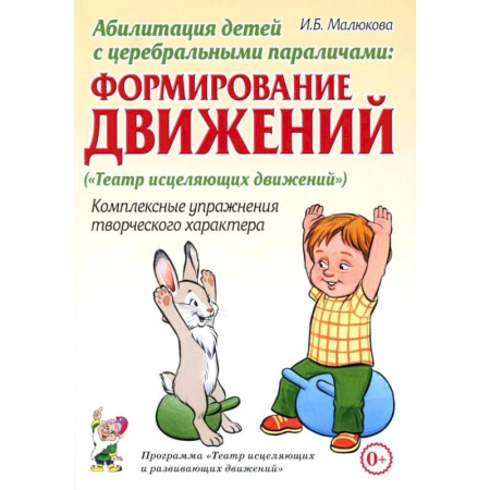 Авторские методики, книга Абилитация детей с церебральными параличами: Формирование движений купить по низкой цене