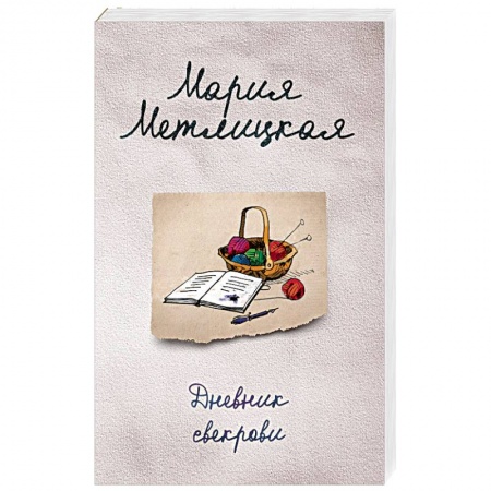 Отечественный любовный роман, книга Дневник свекрови купить по низкой цене