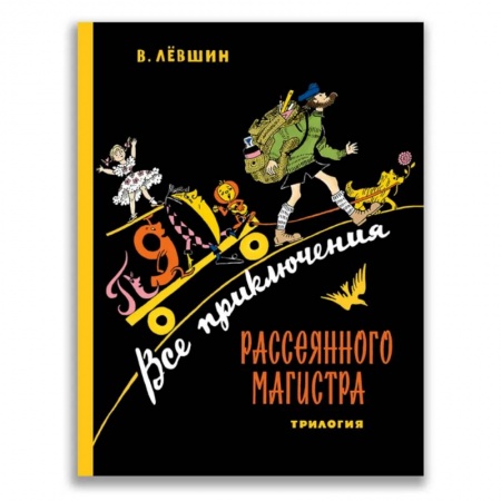 Сказки отечественных писателей, книга Все приключения Рассеянного Магистра. Трилогия купить по низкой цене
