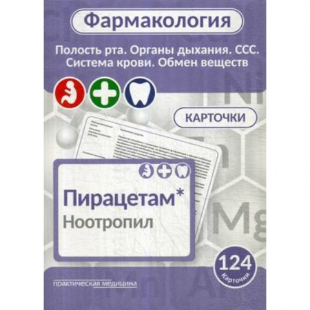 Фармакология, рецептура, книга Фармакология. Полость рта, органы дыхания, ССС, система крови, обмен веществ. Карточки (124 шт.) купить по низкой цене