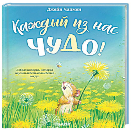 Сказки зарубежных писателей, книга Каждый из нас чудо! купить по низкой цене