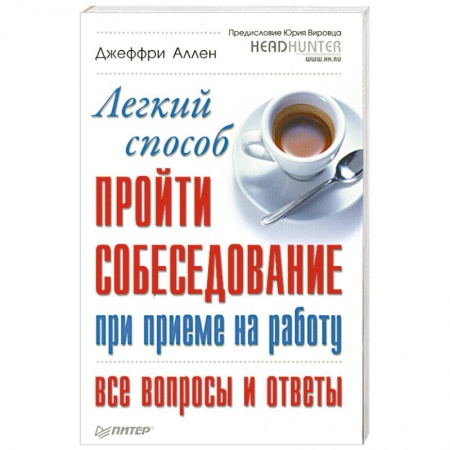 Книги, книга Легкий способ пройти собеседование при приеме на работу. Все вопросы и ответы купить по низкой цене