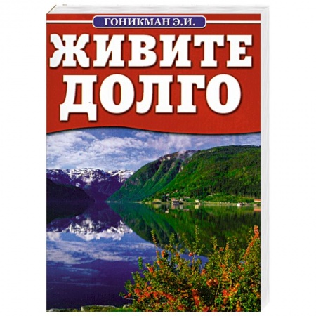 Книги, книга Живите долго купить по низкой цене
