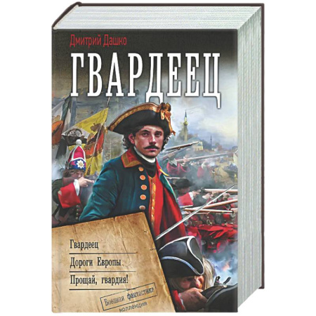 Боевая фантастика, книга Гвардеец купить по низкой цене