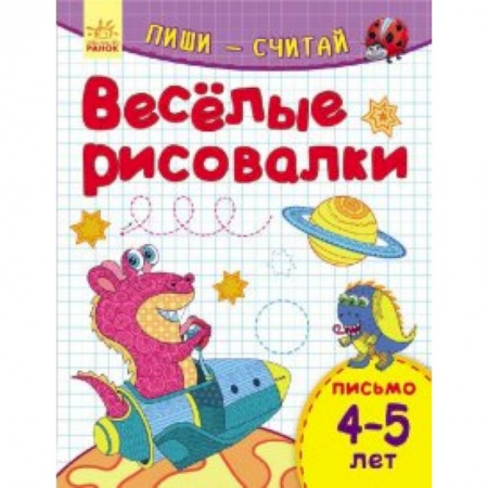 Книги для дошкольников (4-6 лет), книга Веселые рисовалки. Письмо. 4-5 лет купить по низкой цене