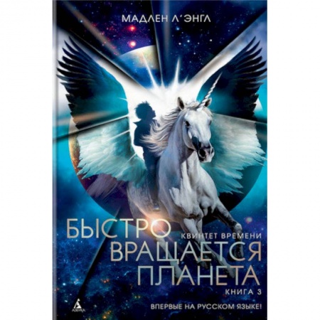 Мистика. Фантастика. Фэнтези, книга Квинтет времени. Книга 3. Быстро вращается планета купить по низкой цене