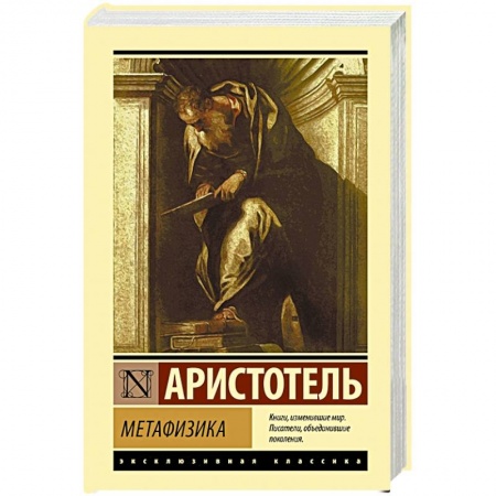 Философия, книга Метафизика купить по низкой цене
