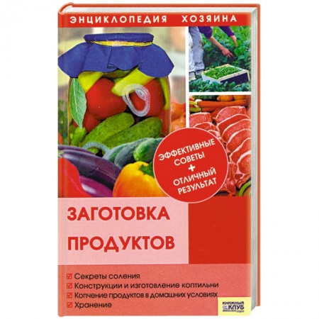 Книги, книга Заготовка продуктов купить по низкой цене