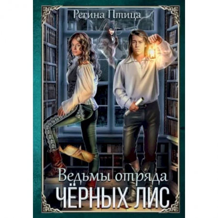 Русское фэнтези, книга Ведьмы отряда Чёрных Лис купить по низкой цене