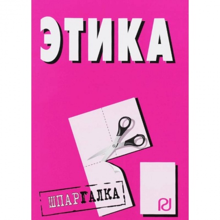 Этика, книга Шпаргалка. Этика купить по низкой цене