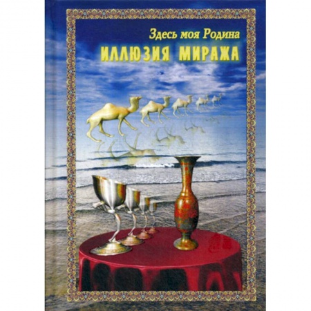 Русская поэзия, книга Иллюзия миража купить по низкой цене