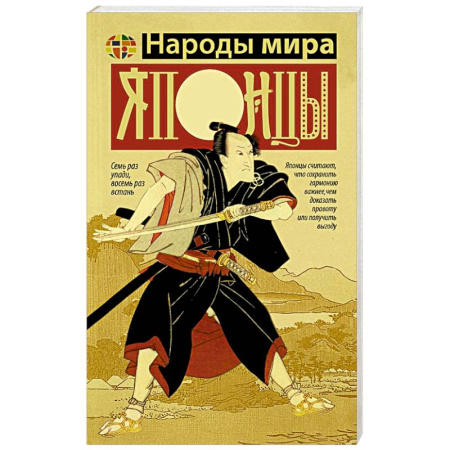 Япония, книга Японцы купить по низкой цене
