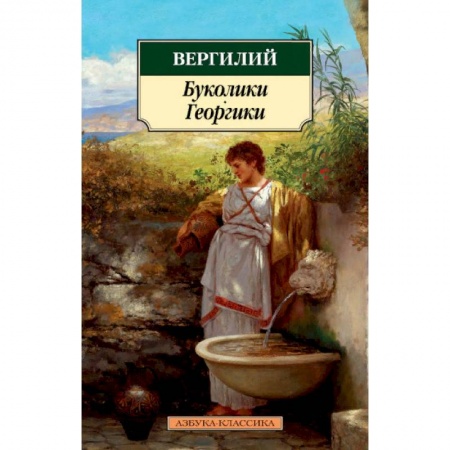 Эпос. Фольклор. Мифы, книга Буколики. Георгики купить по низкой цене
