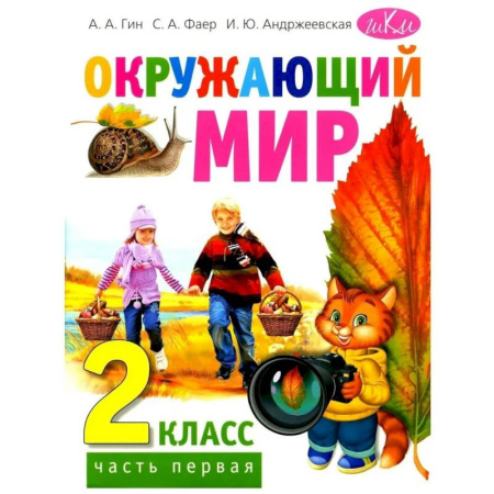 Природоведение. Окружающий мир, книга Окружающий мир. Учебник для 2 класса. Часть 1 купить по низкой цене