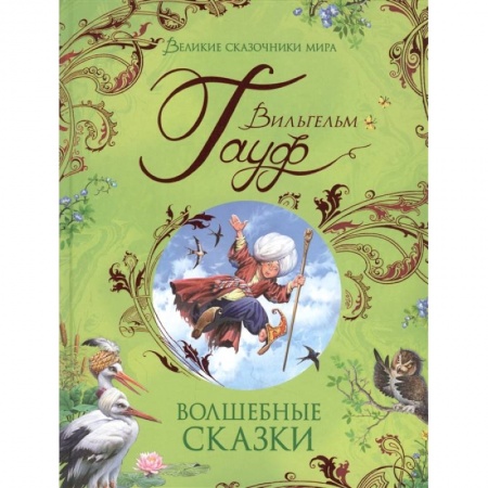 Сказки зарубежных писателей, книга Волшебные сказки купить по низкой цене