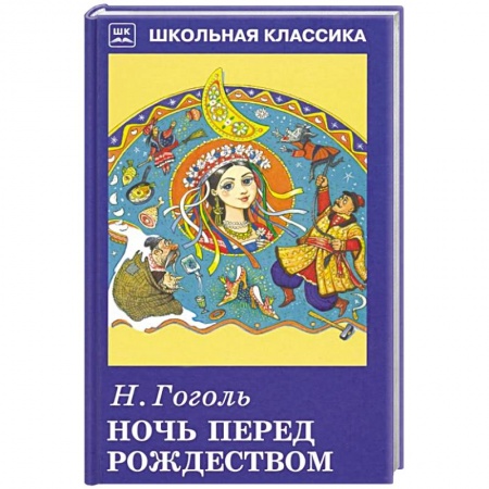 Русская классика для детей, книга Ночь перед Рождеством купить по низкой цене