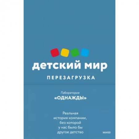 История бизнеса. Мемуары и биографии бизнесменов, книга Детский мир. Перезагрузка. Реальная история компании, без которой у нас было бы другое детство купить по низкой цене