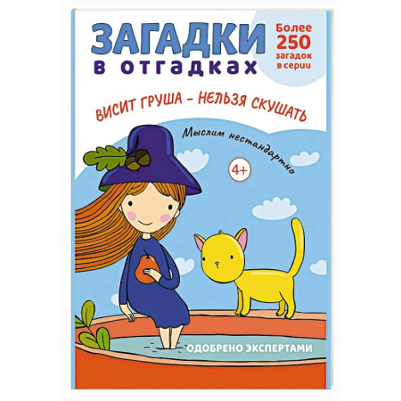 Игры, праздники, развлечения для детей, книга Загадки в отгадках. Висит груша - нельзя скушать купить по низкой цене