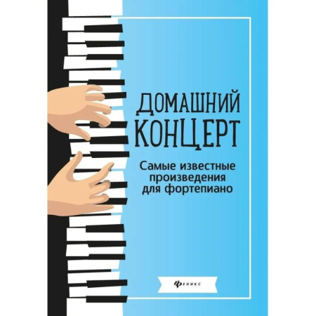 Нотные издания для фортепиано, книга Домашний концерт: самые известные произведения для фортепиано купить по низкой цене