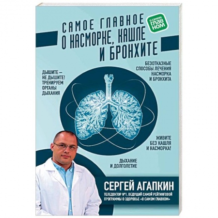Простуда, грипп. ЛОР-болезни, книга Самое главное о насморке, кашле и бронхите купить по низкой цене