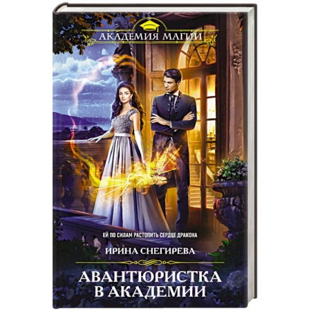 Русское фэнтези, книга Авантюристка в Академии купить по низкой цене