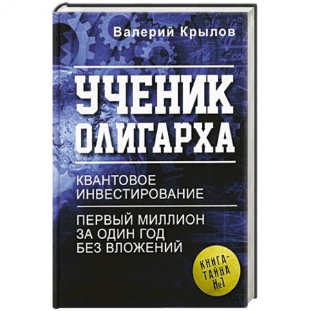 Психология личности, книга Ученик олигарха купить по низкой цене