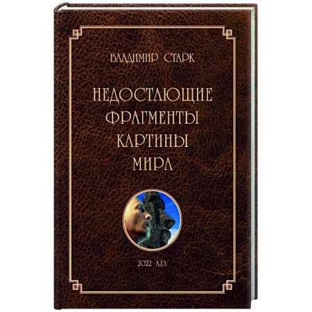 Богослужебные издания, книга Недостающие фрагменты картины мира купить по низкой цене