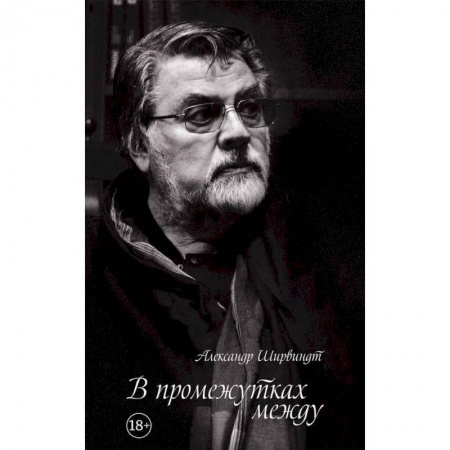 Мемуары, биографии деятелей культуры, искусства, книга В промежутках между купить по низкой цене