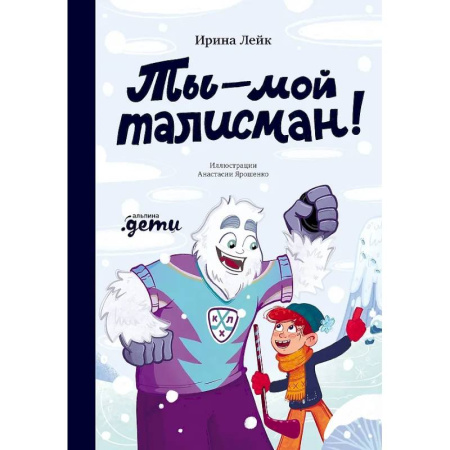 Приключения. Детективы, книга Ты – мой талисман! купить по низкой цене
