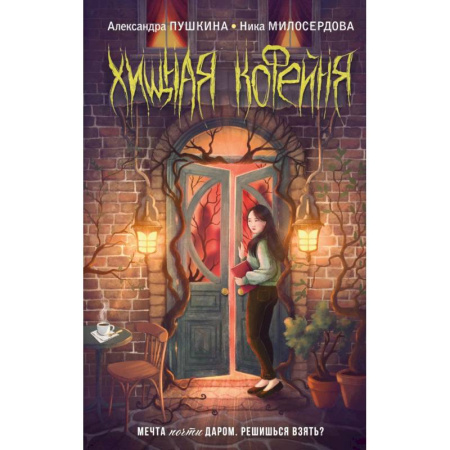 Мистика. Фантастика. Фэнтези, книга Хищная кофейня купить по низкой цене