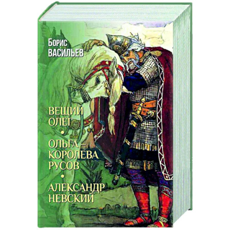 Исторический роман, книга Вещий Олег. Ольга - королева русов. Александр Невский купить по низкой цене