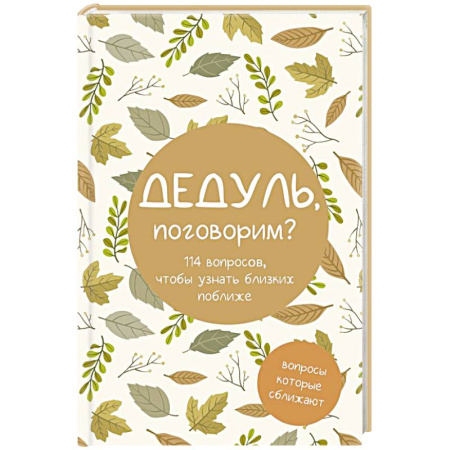 Психология общения. Межличностные коммуникации, книга Дедуль, поговорим? Вопросы, которые сближают купить по низкой цене