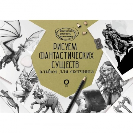 Живопись карандашами, мелками, книга Рисуем фантастических существ. Альбом для скетчинга купить по низкой цене