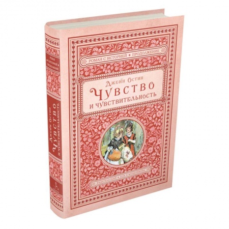 Зарубежная классика, книга Чувство и чувствительность купить по низкой цене