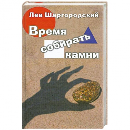 Книги, книга Время собирать камни купить по низкой цене