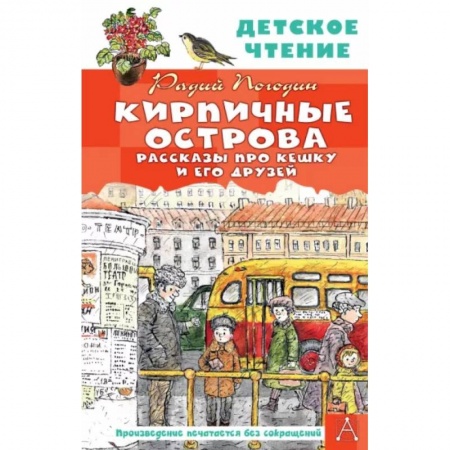 Повести и рассказы о детях, книга Кирпичные острова. Рассказы про Кешку и его друзей купить по низкой цене