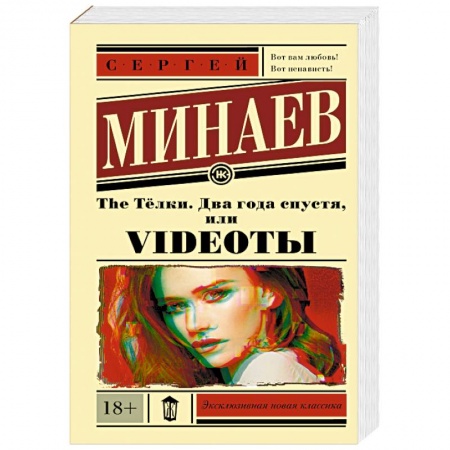 Русская современная проза, книга The Тёлки. Два года спустя, или Videoты купить по низкой цене
