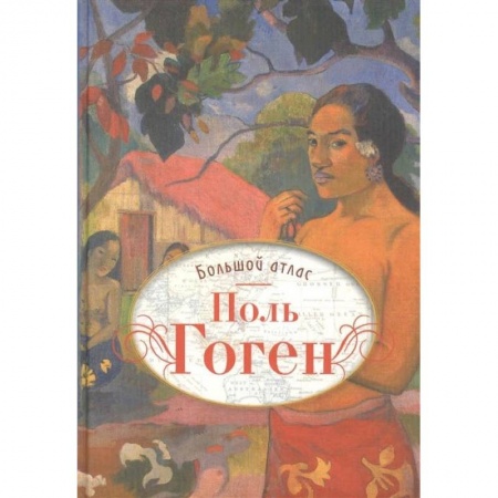 Рисование, живопись, книга Поль Гоген. Большой атлас купить по низкой цене